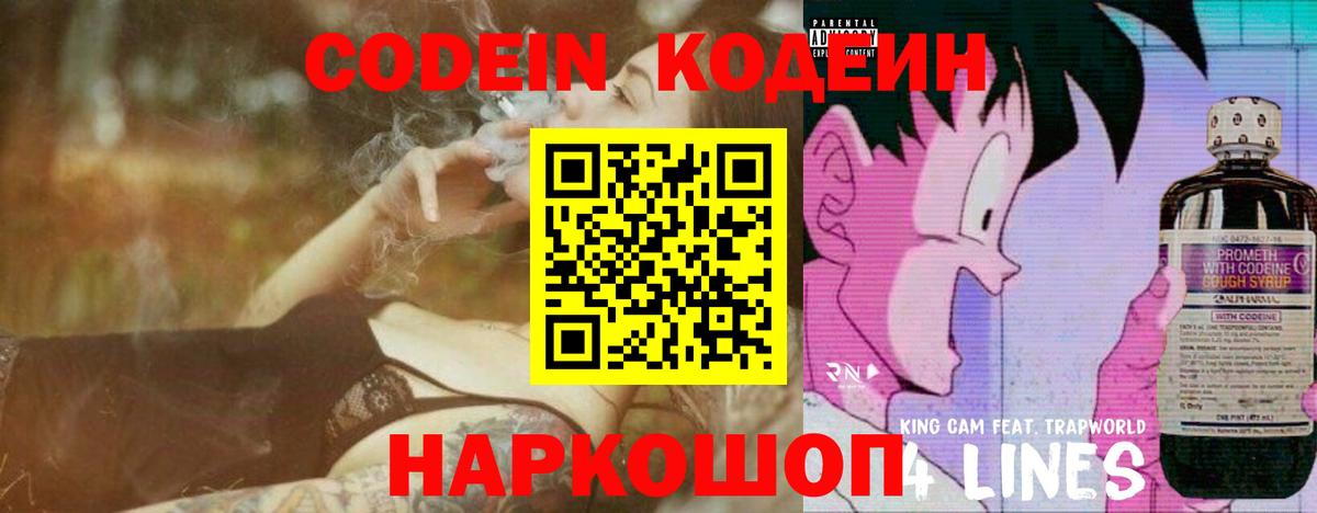 Codein Purple Drank  Кодеиновый сироп Lean напиток Lean (лин)  Вход с VPN  Камышин 